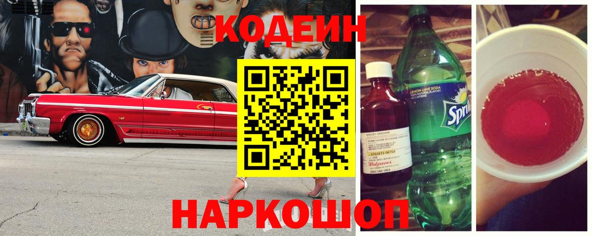 Кодеиновый сироп Lean Purple Drank Горячий Ключ